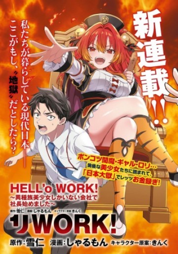 HELL'o WORK!　～異種族美少女しかいない会社で社長始めました～