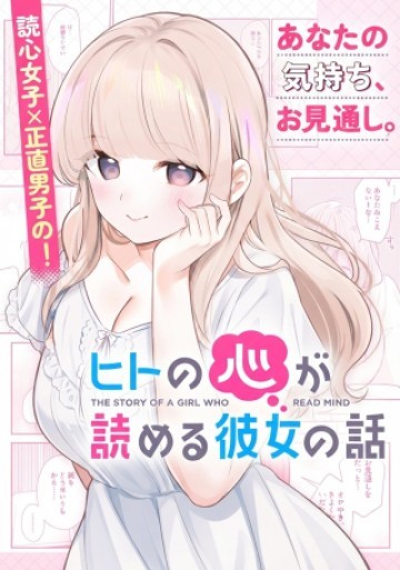 ヒトの心が読める彼女の話