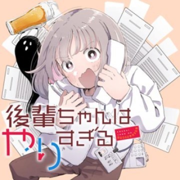 後輩ちゃんはやりすぎる