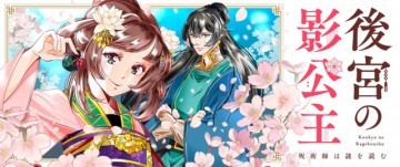 後宮の影公主～呪術師は謎を読む～