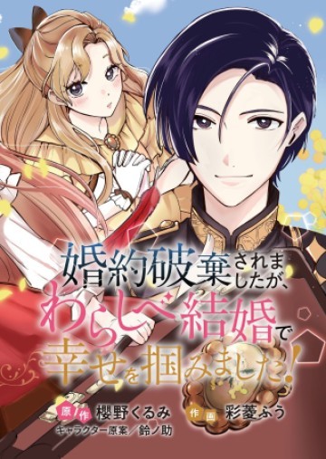 婚約破棄されましたが、わらしべ結婚で幸せを掴みました！
