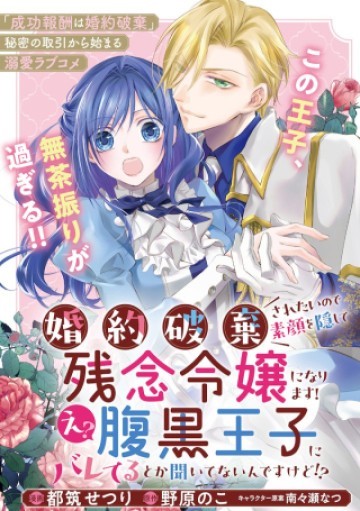 婚約破棄されたいので素顔を隠して残念令嬢になります!え?腹黒王子にバレてるとか聞いてないんですけど!?