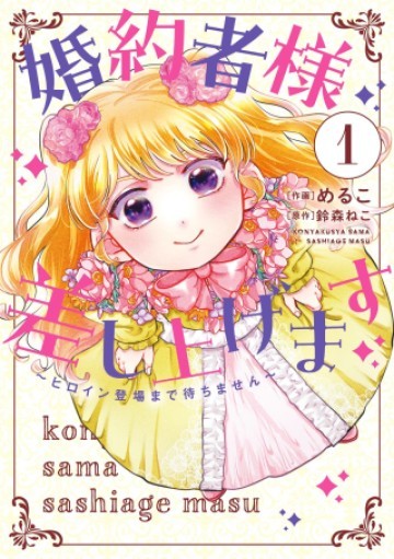 婚約者様差し上げます ～ヒロイン登場まで待ちません～