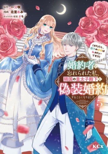 婚約者に忘れられた私、隣国の皇太子殿下と偽装婚約することになりました(※ただし、殿下の本命は私みたいです！？）