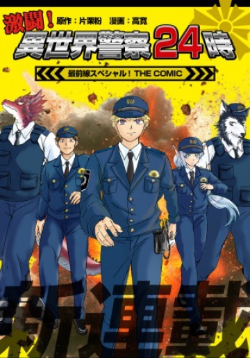 激闘! 異世界警察24時最前線スペシャル! THE COMIC