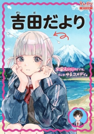 吉田だより