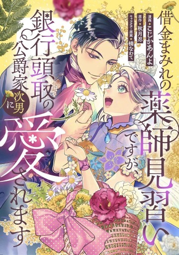 借金まみれの薬師見習いですが、銀行頭取の公爵家次男に愛されます