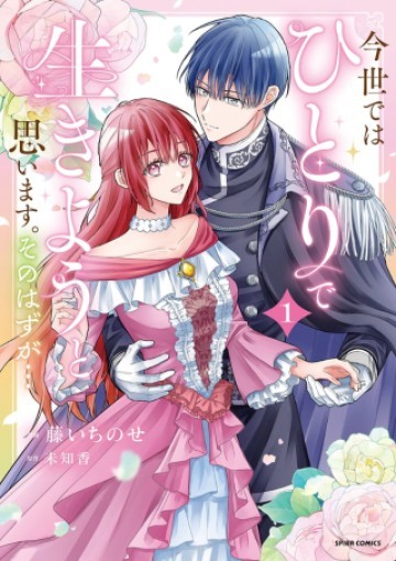 今世では、ひとりで生きようと思います。そのはずが…