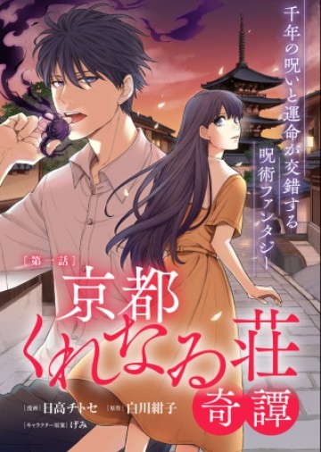 京都くれなゐ荘奇譚