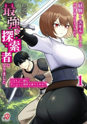 経験をスキルにする万能な能力を手に入れて、最強の探索者になりました〜JKと一緒にダンジョン探索で成り上がる～
