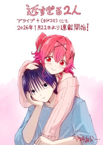 近すぎる2人