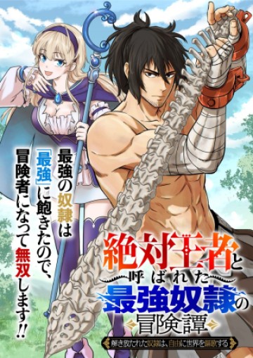 「絶対王者」と呼ばれた最強奴隷の冒険譚 解き放たれた奴隷は、自由に世界を謳歌する