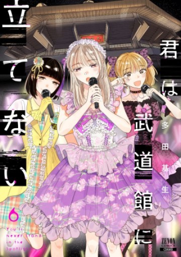 君は武道館に立てない
