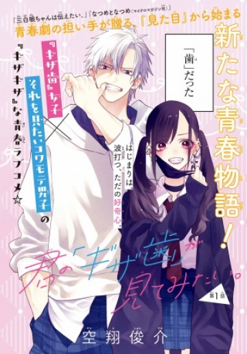 君の「ギザ歯」が見てみたい。