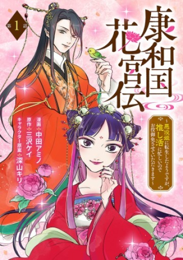 康和国花宮伝～悪役姫に転生したようですが、推し活に忙しいのでお役御免させていただきます～