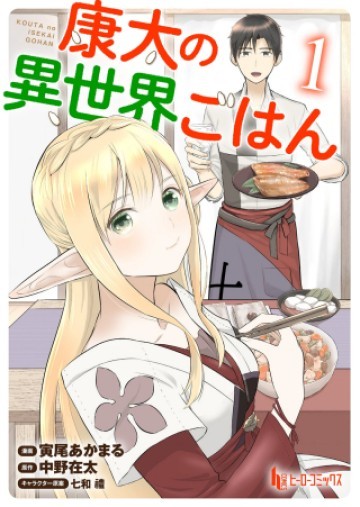 康太の異世界ごはん