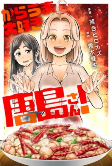 からうま大好き唐島さん!