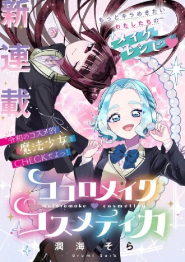 ココロメイク コスメティカ