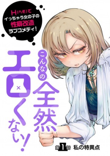 こんなの全然エロくない！