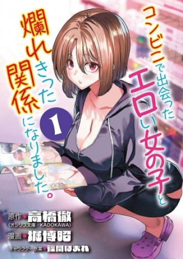 コンビニで出会ったエロい女の子と爛れきった関係になりました。