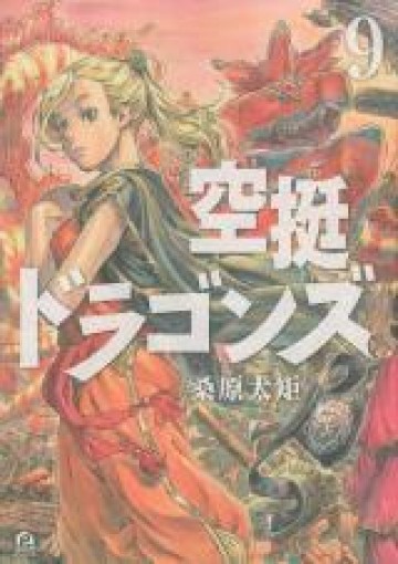 空挺dragons