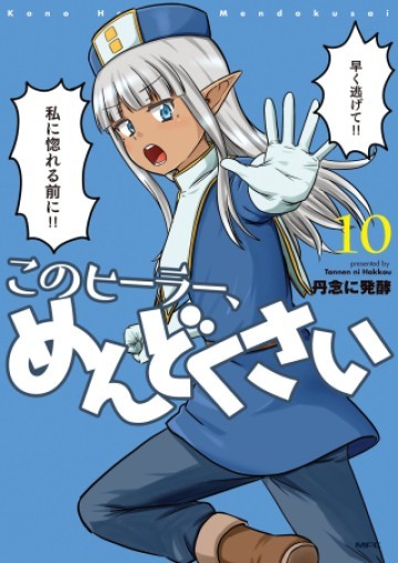 このヒーラー、めんどくさい