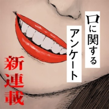 口に関するアンケート