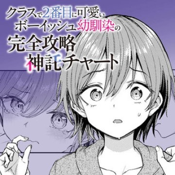 クラスで2番目に可愛いボーイッシュ幼馴染を、二泊三日の修学旅行で寝取って種付けセックス漬けにする話