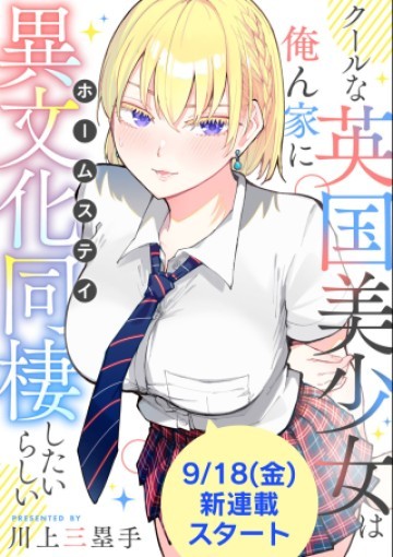 クールな英国美少女は俺ん家に異文化同棲したいらしい