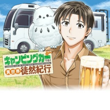 キャンピングカーで往く異世界徒然紀行