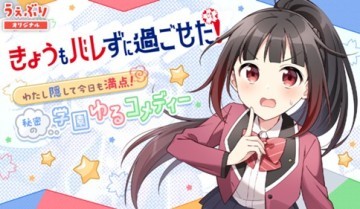 きょうもバレずに過ごせた！