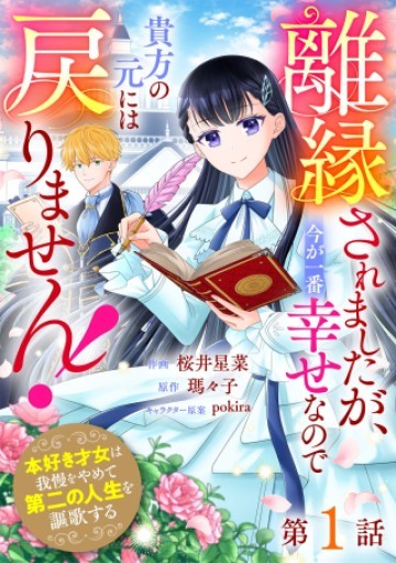 離縁されましたが、今が一番幸せなので貴方の元には戻りません！～本好き才女は我慢をやめて第二の人生を謳歌する～