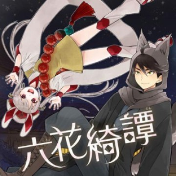 六花綺譚