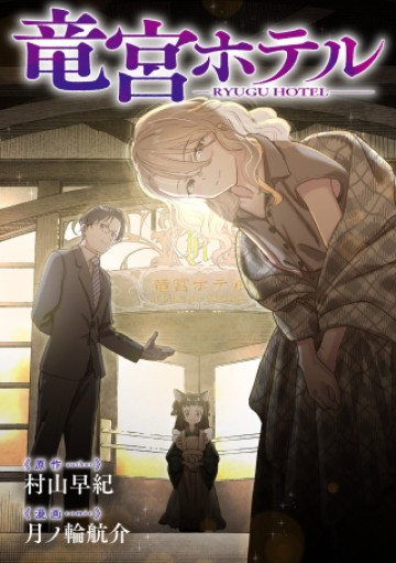 竜宮ホテル
