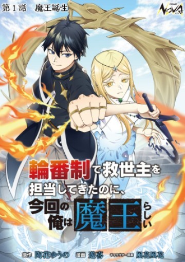 輪番制で救世主を担当してきたのに、今回の俺は魔王らしい