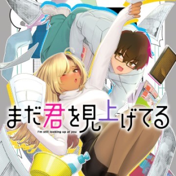 まだ君を見上げてる