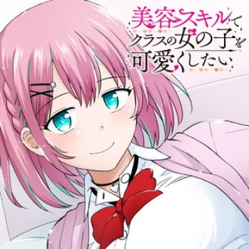 美容スキルでクラスの女の子を可愛くしたい