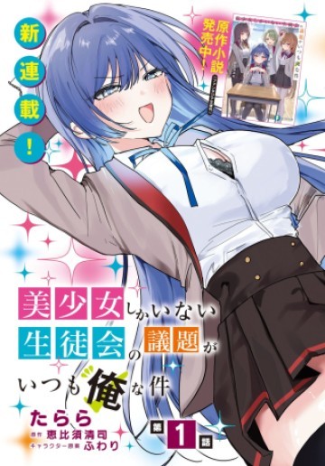 美少女しかいない生徒会の議題がいつも俺な件