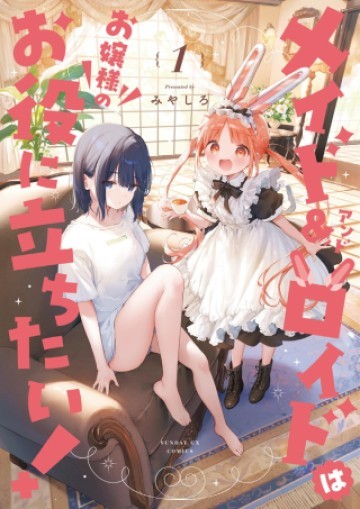 メイド&ロイドはお嬢様のお役に立ちたい!