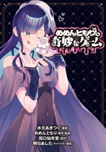 めめんともりと奇妙なゲーム 〈めめ村〉緊急招集!変な館に召喚された!犯人はこの中にいる!?