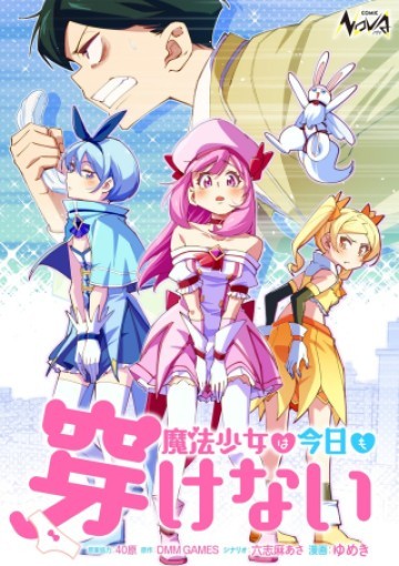 魔法少女は今日も穿けない