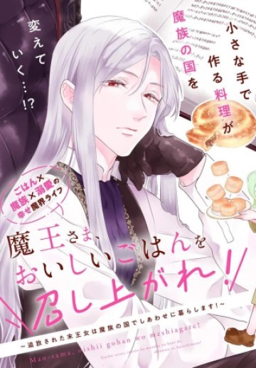 魔王さま、おいしいごはんを召し上がれ!～追放された末王女は魔族の国でしあわせに暮らします!