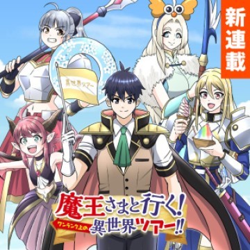 魔王さまと行く! ワンランク上の異世界ツアー!!