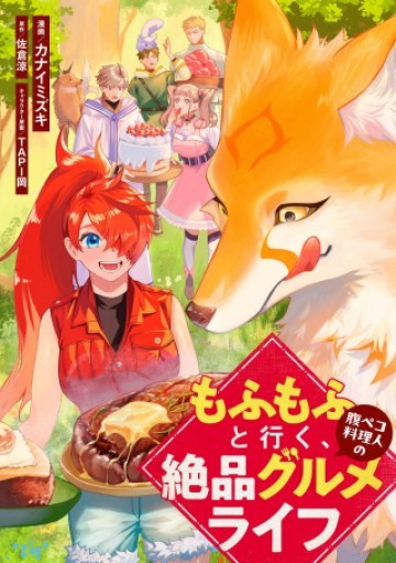 もふもふと行く、腹ペコ料理人の絶品グルメライフ
