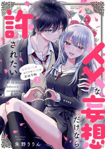 ××な妄想だけなら許されたい 無愛想JKのヒミツの初恋は前途多難