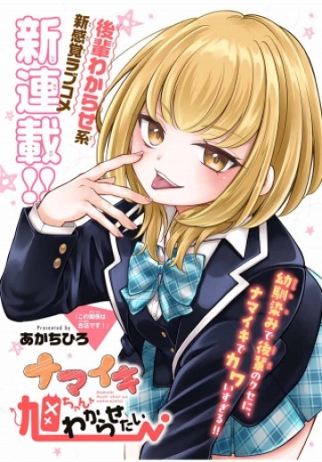 ナマイキ旭ちゃんをわからせたい