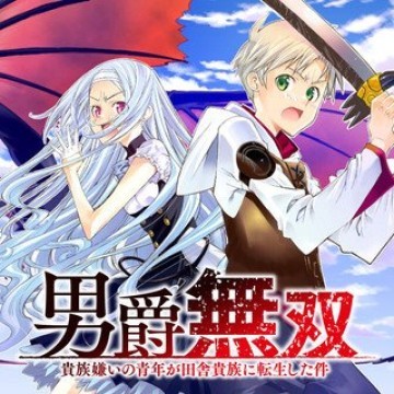 男爵無双 貴族嫌いの青年が田舎貴族に転生した件