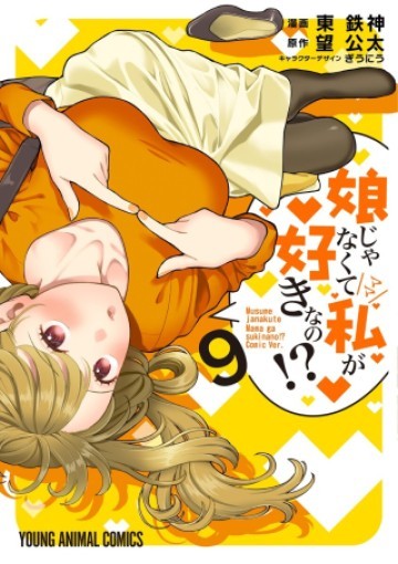 娘じゃなくて私が好きなの!? (小説)