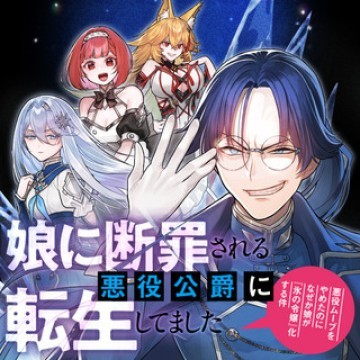 娘に断罪される悪役公爵に転生してました ～悪役ムーブをやめたのになぜか娘が『氷の令嬢』化する件～
