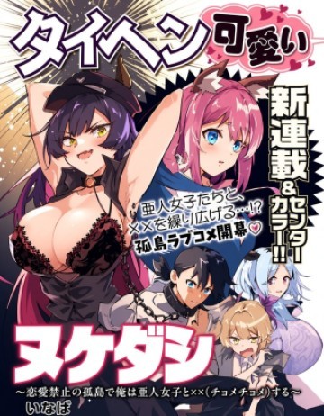 ヌケダシ～恋愛禁止の孤島で俺は亜人女子と××（チョメチョメ）する～
